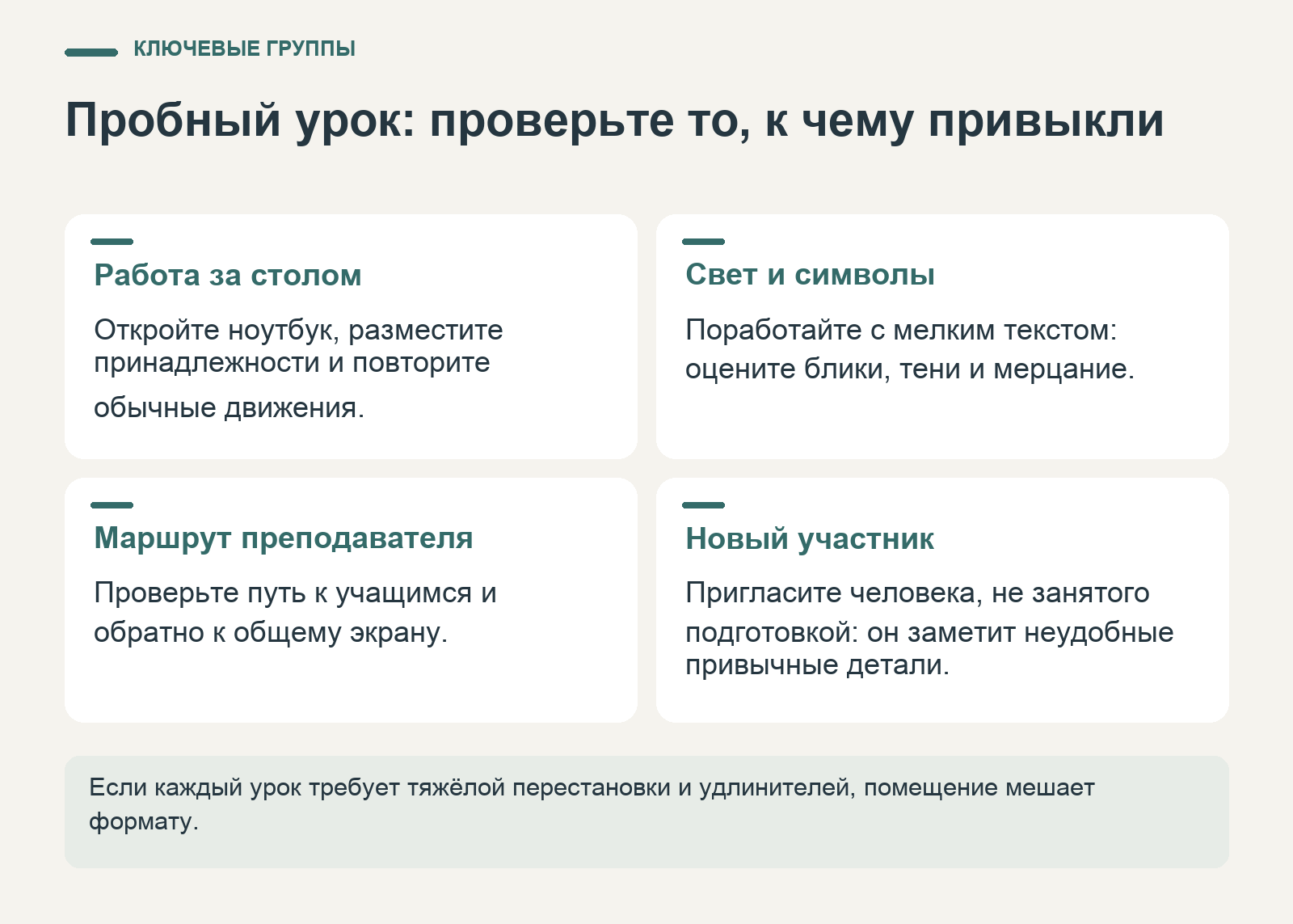Проверки на пробном уроке: работа за столом, чтение с экрана, маршрут преподавателя и замечания нового участника.